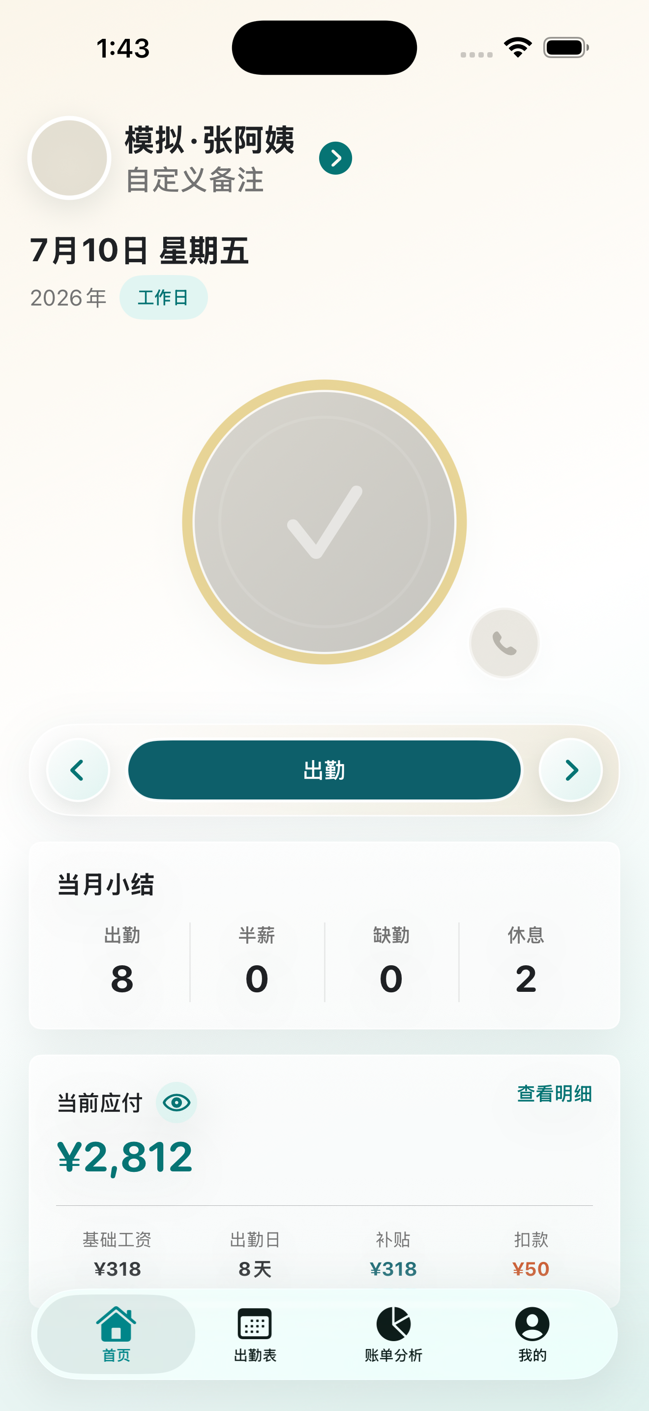 阿姨在家的出勤首页，展示当月出勤小结和当前应付金额